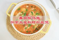 #皇后红玫瑰花式做法#番茄酸汤鱼加拿大北极虾粉丝煲的做法