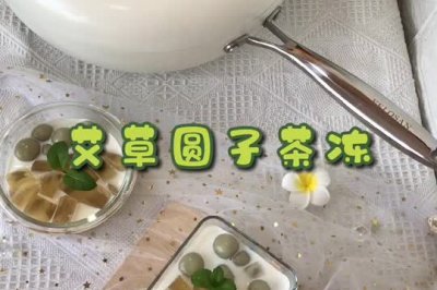 艾草圆子茶冻