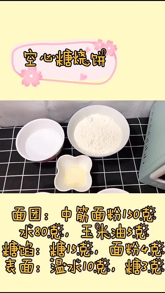 空心糖烧饼