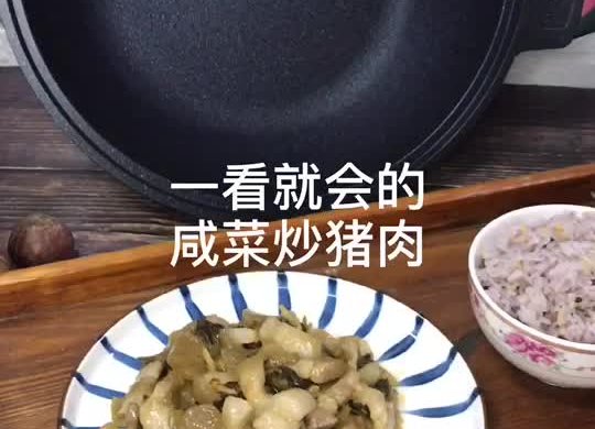 一分钟教你学做咸菜炒猪肉