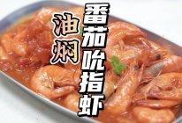 油焖番茄吮指虾的做法