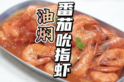 油焖番茄吮指虾