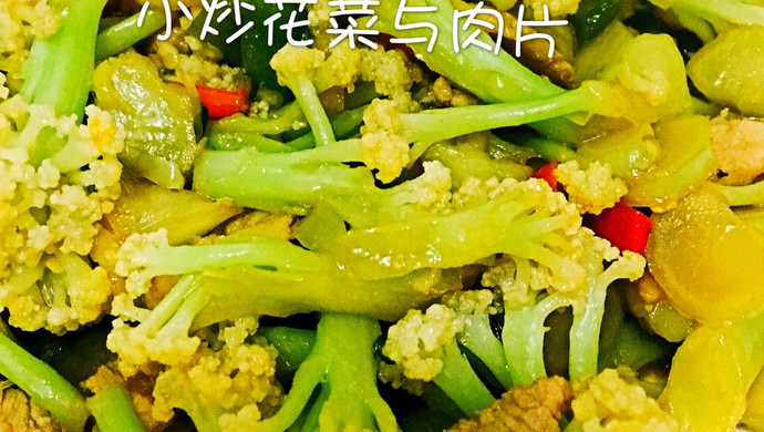 小炒花菜与肉片