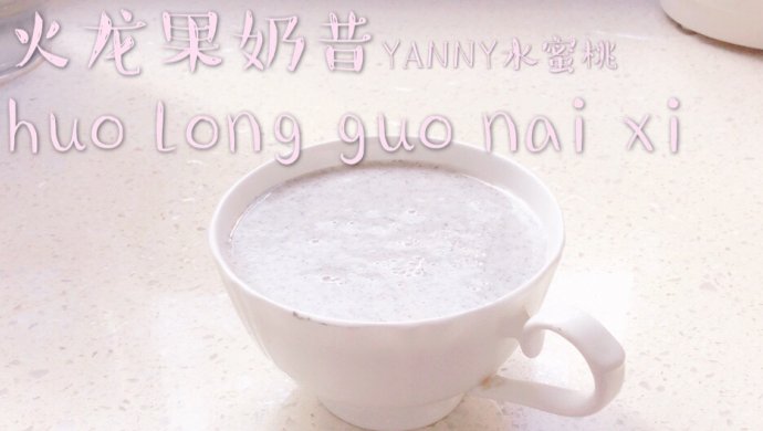 美白养颜的火龙果奶昔
