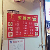 蛋烘糕 （微博热传的成都小吃）的做法图解12