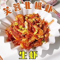#一口新年味，全家享佳味#口感酸甜，芙蓉加拿大北极虾生虾的做法图解9