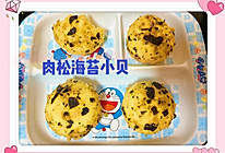 #中秋团圆食味#超简单肉松海苔小贝的做法
