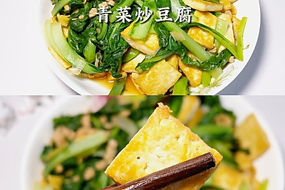 青菜炒豆腐