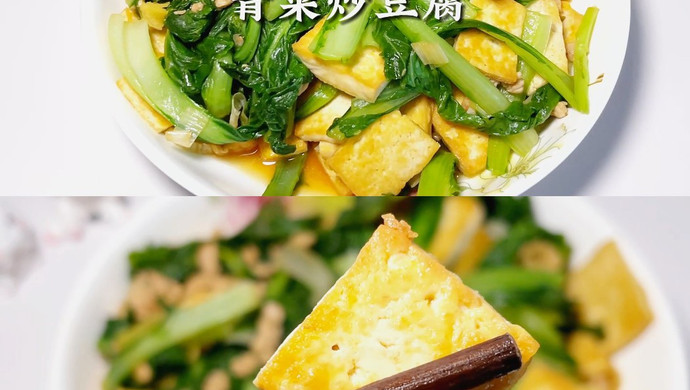 青菜炒豆腐
