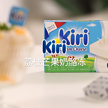 Kiri®荔枝芒果奶酪冻