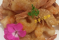 炸香酥脆皮虾（独家）#2018年我学会的一道菜#的做法