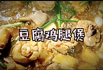 #美食视频挑战赛#米饭杀手｜豆腐鸡腿煲的做法