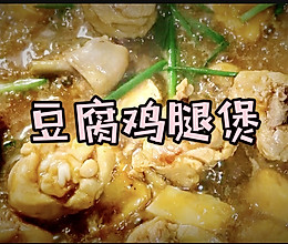#美食视频挑战赛#米饭杀手｜豆腐鸡腿煲的做法