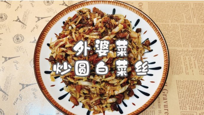 外婆菜炒圆白菜丝