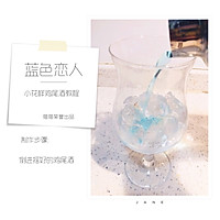 带着恋爱味道的鸡尾酒—蓝色恋人的做法图解6