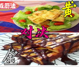 #营养小食光# 双色金砖【黑金vs黄金】的做法