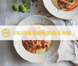 enjoi辣味虾配奶油玉米粥的做法