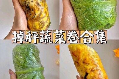 ［疯狂掉秤］陪我瘦了二十斤的蔬菜卷合集