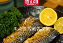 黑松露酱香煎青花鱼的做法
