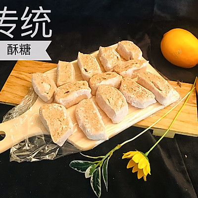 传统酥糖