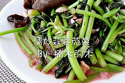 清炒蒜蓉苋菜