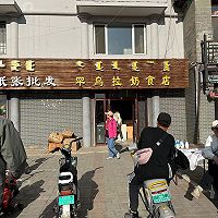内蒙古特色：“嚼口”的做法图解7