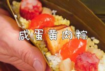#唯有美食最粽要# 正宗广式咸肉粽，手残党也能学会的粽子做法的做法