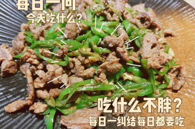 青椒炒牛肉