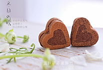 情人节礼物之恋恋巧克力夹心饼干的做法
