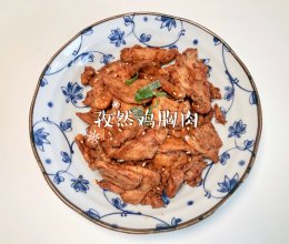 #刘畊宏女孩减脂饮食#孜然鸡胸肉的做法