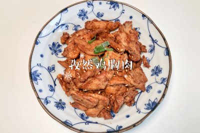 孜然鸡胸肉