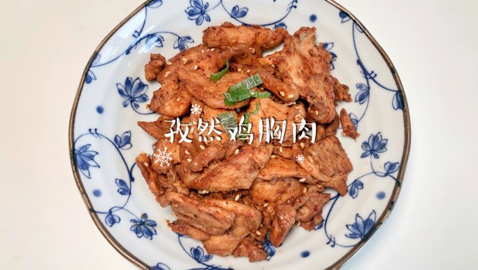孜然鸡胸肉