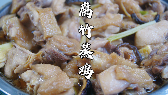 跟着广东人学做鸡～腐竹蒸鸡，鸡肉滑嫩，腐竹鲜美多汁，好好味啊