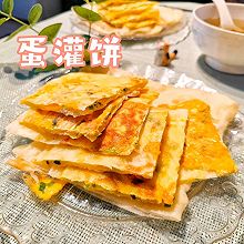 葱香蛋灌饼