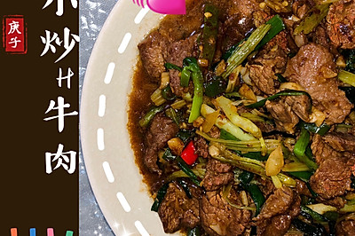 小炒黄牛肉 AkA米饭杀手