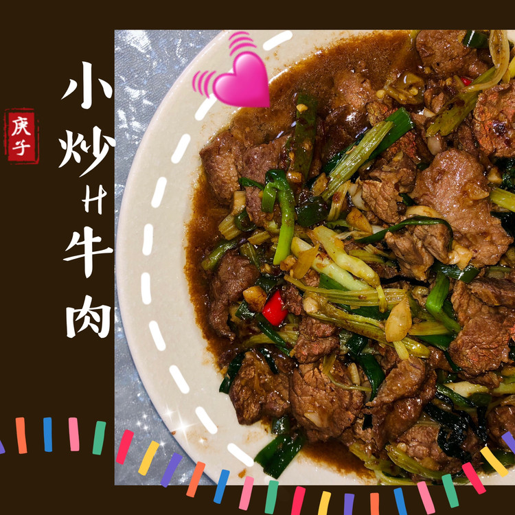 小炒黄牛肉 AkA米饭杀手的做法