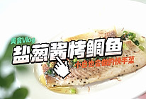 #滴滴鲜香 味道美极#盐葱酱烤鲷鱼的做法