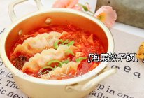 #夏日吃货嘉年华#去湿气的：泡菜饺子锅的做法