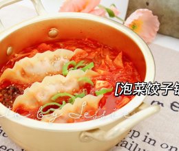 #夏日吃货嘉年华#去湿气的：泡菜饺子锅的做法