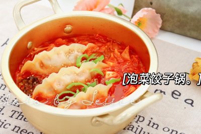 去湿气的：泡菜饺子锅