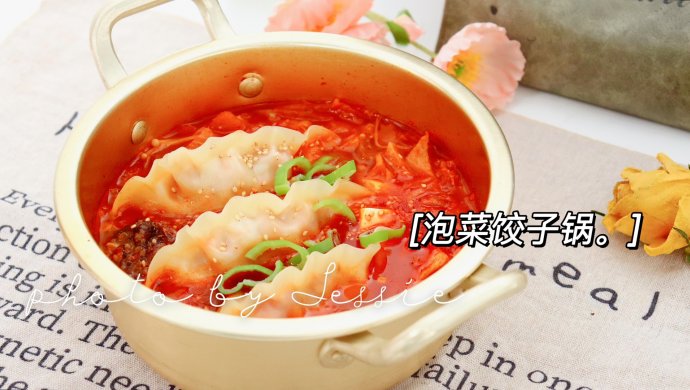 去湿气的：泡菜饺子锅
