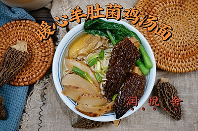 营养丰富、暖心养胃、健脾胃暖心羊肚菌鸡汤面