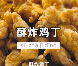 酥炸鸡丁的做法