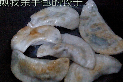 煎饺