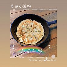 香椿煎蛋(春季美食)