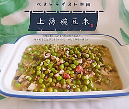 鲜掉舌头的上汤豌豆米的做法