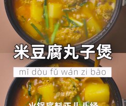 米豆腐丸子煲