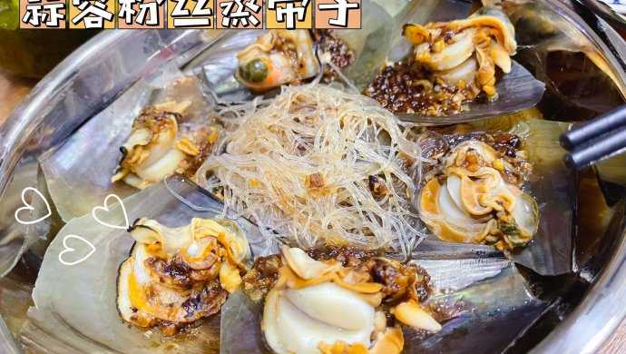 蒜蓉粉丝蒸带子