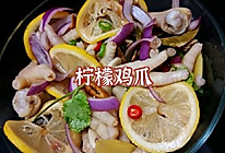 夏日开胃小食【柠檬鸡爪】的做法