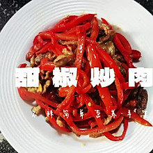 甜椒炒肉（超简单系列）